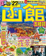 【送料無料】るるぶ函館五稜郭 ’27／旅行