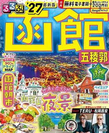 【送料無料】るるぶ函館五稜郭 ’27／旅行