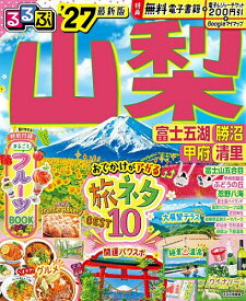 【送料無料】るるぶ山梨 富士五湖勝沼甲府清里 ’27／旅行