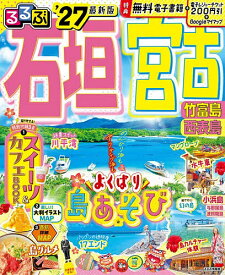 【送料無料】るるぶ石垣宮古竹富島西表島 ’27／旅行