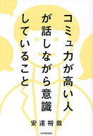 【送料無料】コミュ力が高い人が話しながら意識していること／安達裕哉