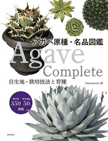 【送料無料】アガベ原種・名品図鑑 Agave Complete 自生地・栽培技法と育種／Shabomaniac！
