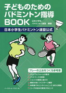 【送料無料】子どものためのバドミントン指導BOOK 日本小学生バドミントン連盟公式／日本小学生バドミン…