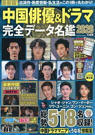 【送料無料】中国俳優&ドラマ完全データ名鑑 2026年度版