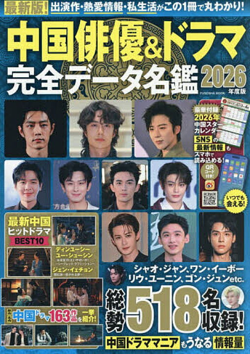 楽天市場】【送料無料】中国俳優&ドラマ完全データ名鑑 2026年度版 