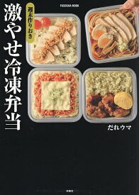 【送料無料】週末作りおき激やせ冷凍弁当／だれウマ／レシピ