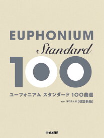 【送料無料】ユーフォニアム スタンダード100曲選