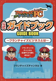 【送料無料】FCチャンネル公式ガイドブック フランチャイズビジネスとは／フランチャイズチャンネル