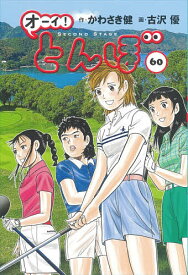 【送料無料】オーイ!とんぼ 60／かわさき健／古沢優