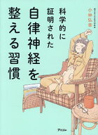 【送料無料】科学的に証明された自律神経を整える習慣／小林弘幸