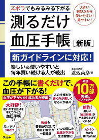 【送料無料】ズボラでもみるみる下がる測るだけ血圧手帳 この手帳で薬を遠ざける!／渡辺尚彦