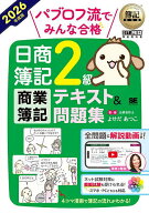 【送料無料】パブロフ流でみんな合格日商簿記2級商業簿記テキスト&問題集 2026年度版／よせだあつこ