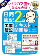 【送料無料】パブロフ流でみんな合格日商簿記2級工業簿記テキスト&問題集 2026年度版／よせだあつこ