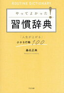 【送料無料】やってよかった!習慣辞典 「人生が上がる」小さな行動100／桑名正典