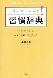 【送料無料】やってよかった!習慣辞典 「人生が上がる」小さな行動100／桑名正典