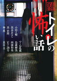 【送料無料】トイレの怖い話／小田イ輔