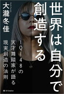 【送料無料】世界は自分で創造する IQ148の天才舞踏家が語る現実創造の法則／大瀧冬佳