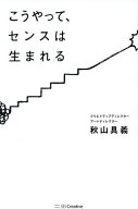 【送料無料】こうやって、センスは生まれる／秋山具義