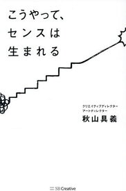 【送料無料】こうやって、センスは生まれる／秋山具義