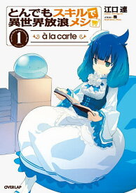 【送料無料】とんでもスキルで異世界放浪メシa la carte 1／江口連