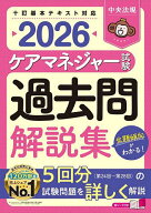 【送料無料】ケアマネジャー試験過去問解説集 2026／中央法規ケアマネジャー受験対策研究会