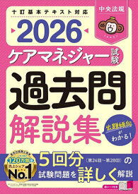 【送料無料】ケアマネジャー試験過去問解説集 2026／中央法規ケアマネジャー受験対策研究会