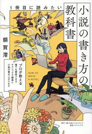【送料無料】1冊目に読みたい小説の書き方の教科書／額賀澪