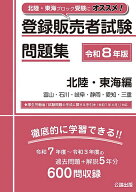 【送料無料】登録販売者試験問題集 令和8年版北陸・東海編