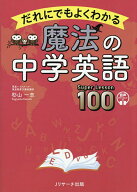 【送料無料】だれにでもよくわかる魔法の中学英語Super Lesson100／杉山一志