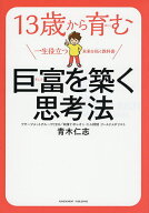 【送料無料】13歳から育む巨富を築く思考法 米国ナポレオン・ヒル財団公認／青木仁志