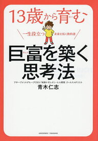 【送料無料】13歳から育む巨富を築く思考法 米国ナポレオン・ヒル財団公認／青木仁志