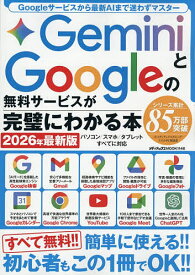 【送料無料】〔予約〕GeminiとGoogleの無料サービスが完璧にわかる本 2026年最新版