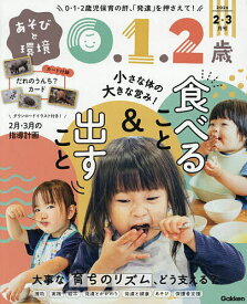 あそびと環境0・1・2歳 2026年2月号【雑誌】【1000円以上送料無料】