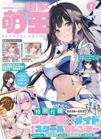 【送料無料】電撃萌王 2026年2月号【雑誌】