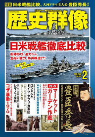 【送料無料】歴史群像 2026年2月号【雑誌】