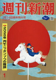 【送料無料】週刊新潮 2026年1月8日号【雑誌】
