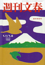 【送料無料】週刊文春 2026年1月8日号【雑誌】
