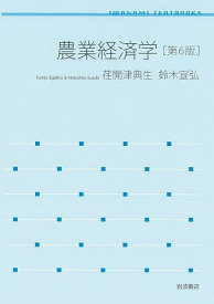 【送料無料】農業経済学／荏開津典生／鈴木宣弘