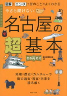 【送料無料】今さら聞けない名古屋の超基本 図解とニュースで街のことがよくわかる／朝日新聞出版