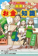 【送料無料】ぼくらの未来をつなぐお金の知識／八木陽子