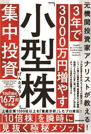 〔予約〕元機関投資家アナリストが教える! 3年で3000万円増やす「小型株」集中投資／げんたろう【1000円以上送料無料】
