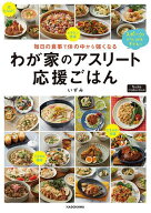 【送料無料】毎日の食事で体の中から強くなるわが家のアスリート応援ごはん スポーツをがんばる子どもに…