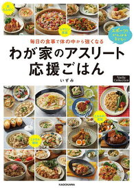 【送料無料】毎日の食事で体の中から強くなるわが家のアスリート応援ごはん スポーツをがんばる子どもに／いずみ／レシピ