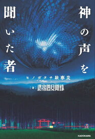 【送料無料】神の声を聞いた者 ヒノガタチ験事変／遷移圏見聞録