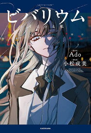 【送料無料】ビバリウム Adoと私／Ado／小松成美