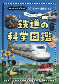 【送料無料】鉄道の科学図鑑 所さんの目がテン!×学研の図鑑LIVE