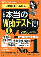 【送料無料】これが本当のWebテストだ! 2028年度版1／SPIノートの会