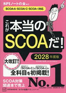 【送料無料】これが本当のSCOAだ! 2028年度版／SPIノートの会