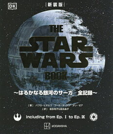 【送料無料】THE STAR WARS BOOK はるかなる銀河のサーガ全記録／パブロ・ヒダルゴ／コール・ホートン／ダン・ゼア