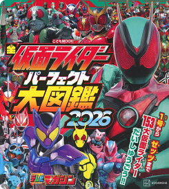 【送料無料】全仮面ライダーパーフェクト大図鑑 2026増補改訂